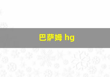 巴萨姆 hg